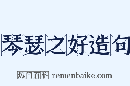 琴瑟之好造句是什么意思的图片